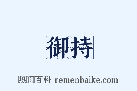 御持是什么意思的图片